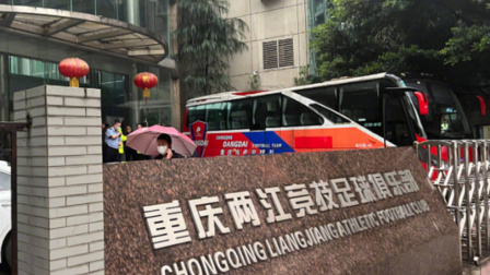2021中超联赛速递 重庆队退出中超并停止运营！