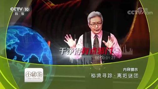 地理中国 《地理中国》 20181116 秘境寻踪·离垢谜团