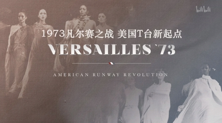 1973凡尔赛之战