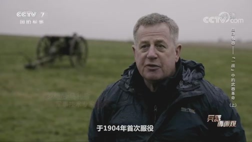 兵器面面观 《兵器面面观》 20200501 战斗机器——“一战”中的武器革命（上）