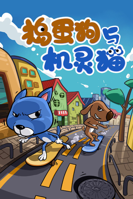 捣蛋狗与机灵猫 海报