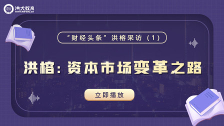 洪校长的投资课 资本市场变革之路