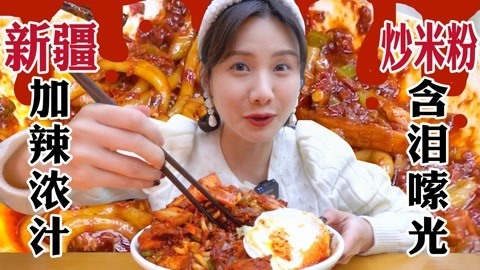 大胃王密子君 巨辣新疆炒米粉全家福
