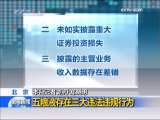 晚间新闻 [视频]证监会：五粮液存在三大违法违规行为