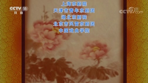 CCTV空中剧院 《CCTV空中剧院》 20190823 京剧《龙凤呈祥》 2/2