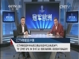 冠军欧洲 《冠军欧洲》 20140226