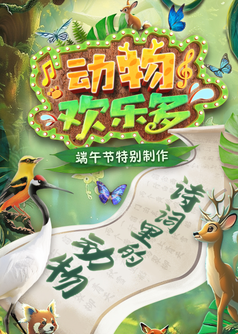 动物欢乐多&mdash;&mdash;诗词里的动物 海报