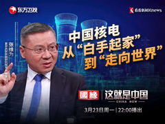 中国核电 从“白手起家 ”到“走向世界”