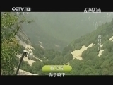 地理中国 《地理中国》 20131121 西行华山