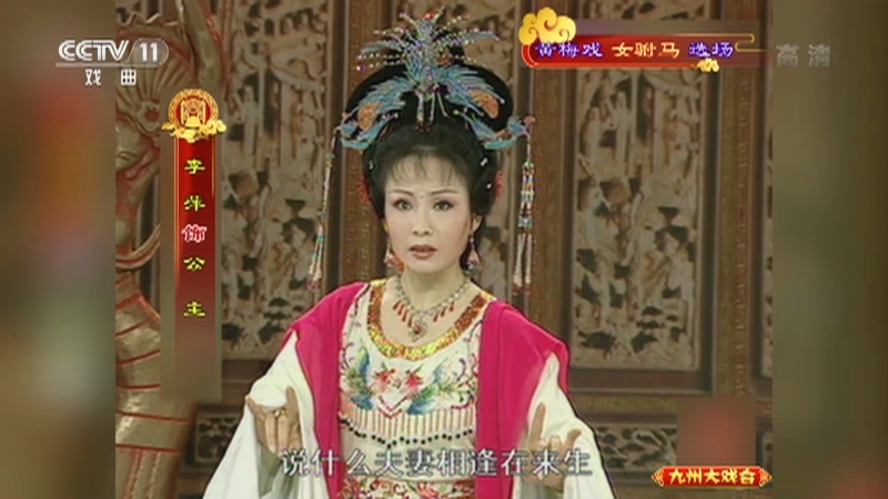 《九州大戏台》 20211108 黄梅戏《女驸马》选场