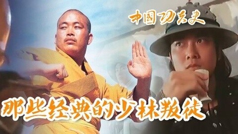 中国功夫史 那些心狠手辣的少林叛徒
