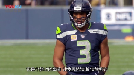【NFL球星故事】威尔逊如何保持专注