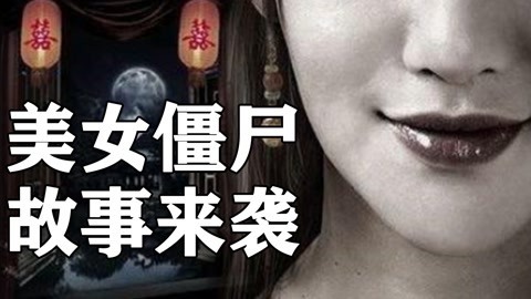 中国10大僵尸分类：美僵