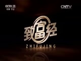 致富经 《致富经》 20151209 豪猪从此不凶猛