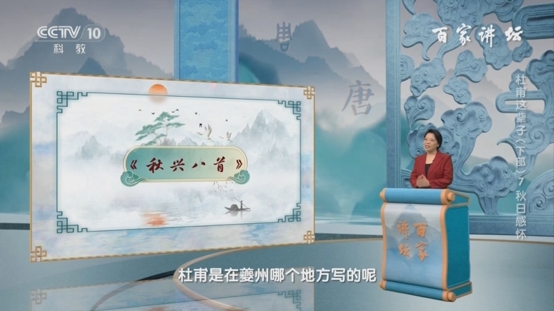 百家讲坛 《百家讲坛》 20240810 杜甫这辈子（下部） 7 秋日感怀