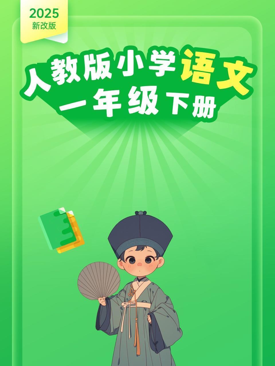 2025新改版 人教版小学语文一年级下册