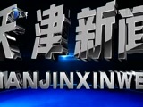 天津新闻 《天津新闻》 20180414
