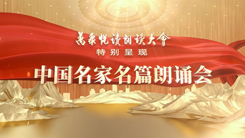 中国名家名篇朗诵会之黄晟吟赤壁赋诵江山胜景 声穿时空唤醒经典