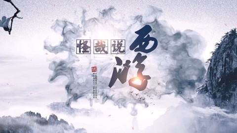 怪哉说西游 孙猴子被招安因为点啥？