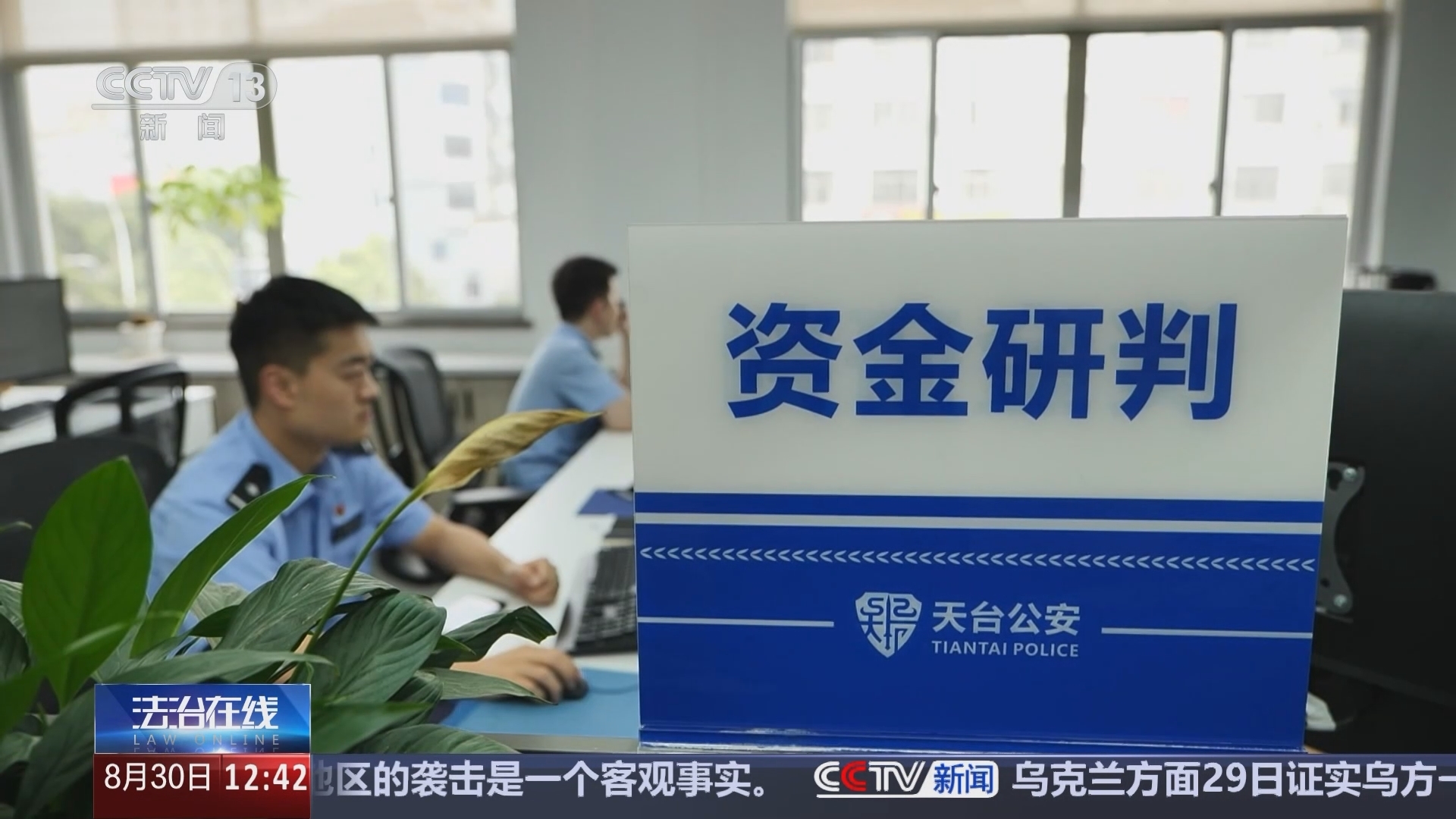 法治在线 《法治在线》 20240830