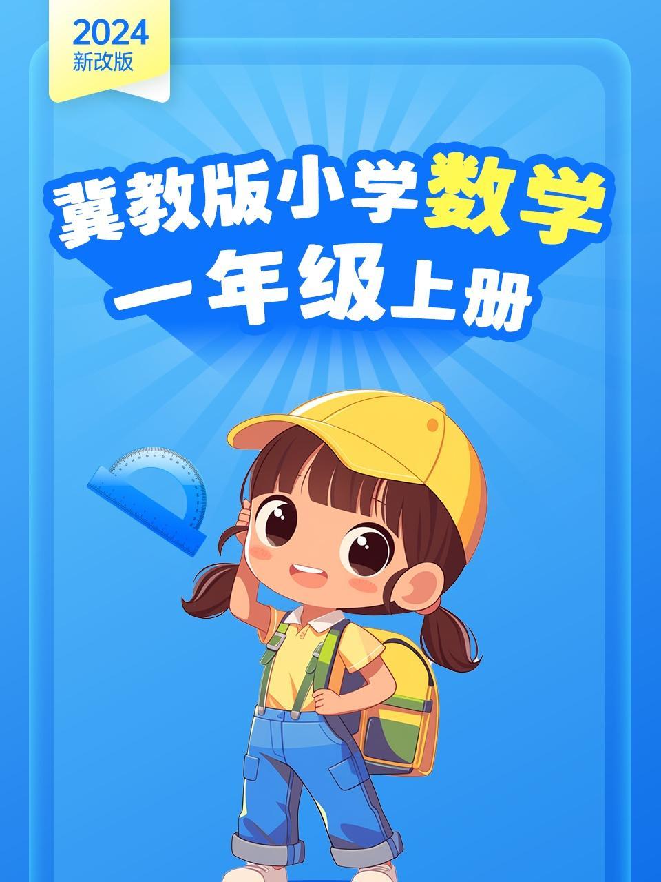 2024新改版 冀教版小学数学一年级上册
