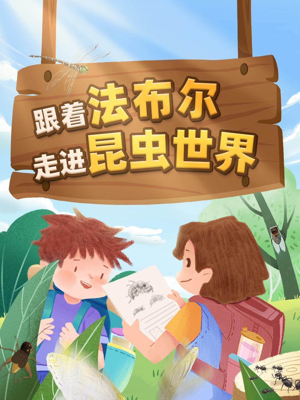 跟着法布尔走进昆虫世界