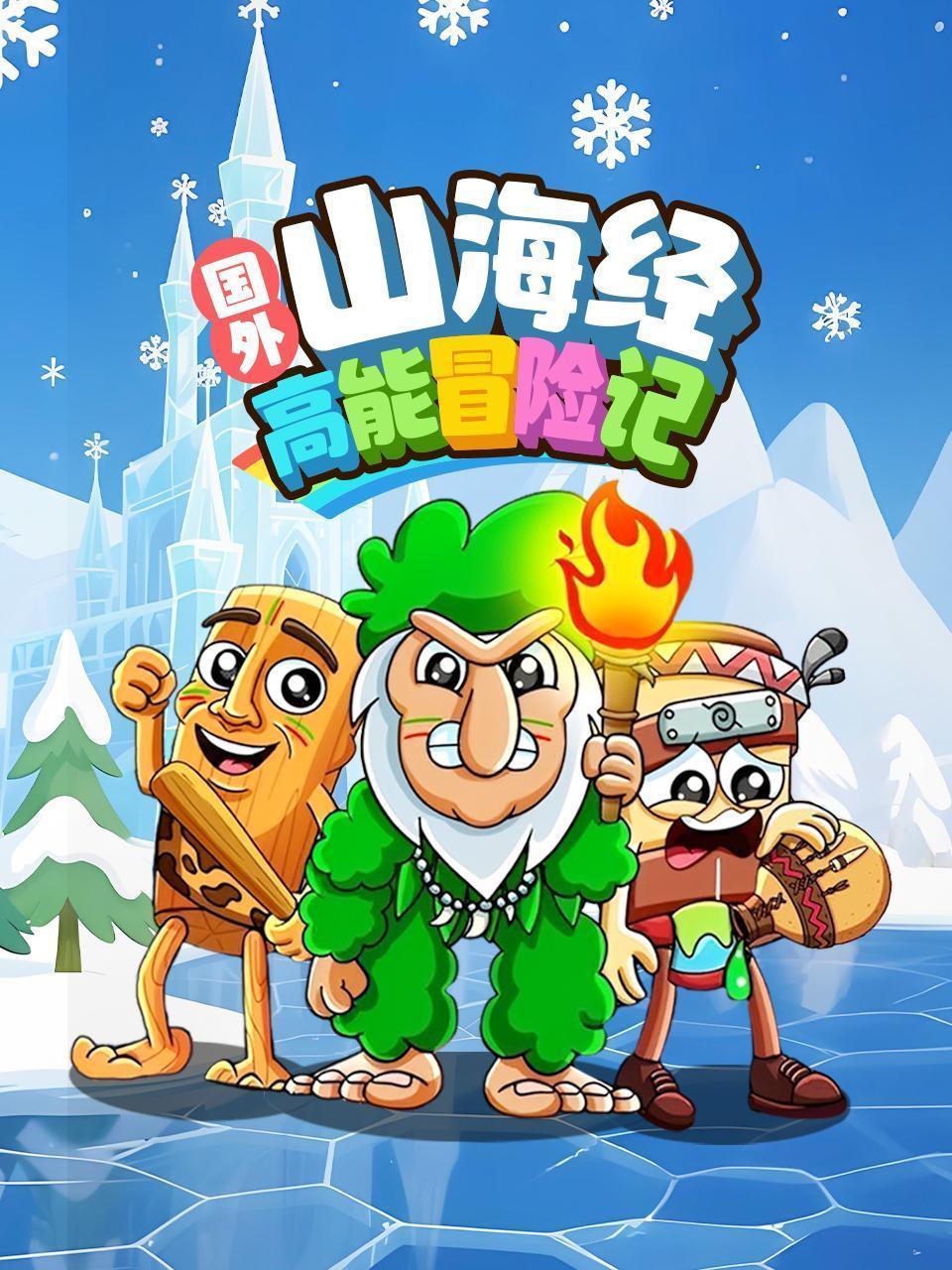 国外山海经高能冒险记