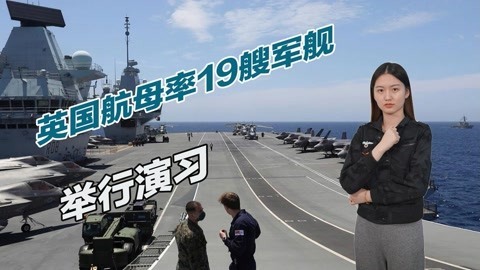 向俄罗斯秀肌肉，英国航母率19艘军舰演习，北约称已做好了准备
