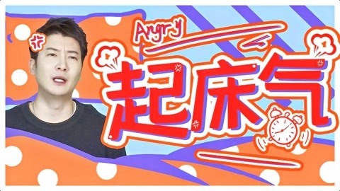 粤知一二 起床气这种东西，真的惹不起