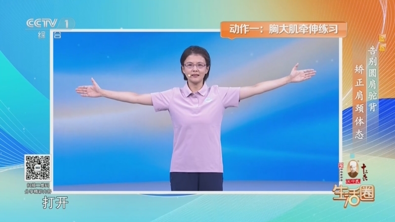 生活圈 《生活圈》 20260816 告别圆肩驼背 矫正肩颈体态