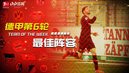 德甲第6轮最佳阵容：神奇索默零封莱比锡 拜仁多特3人入选