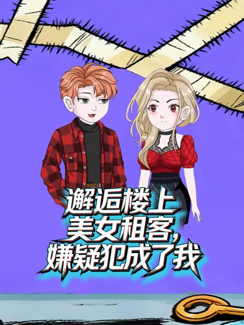 邂逅楼上美女租客，嫌疑犯成了我