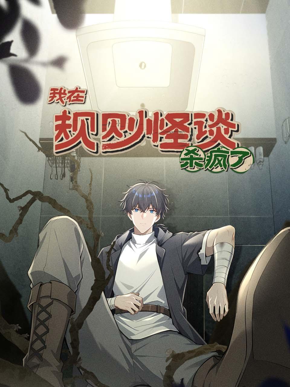 我在规则怪谈杀疯了