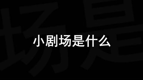 只有1%的人知道的小剧场