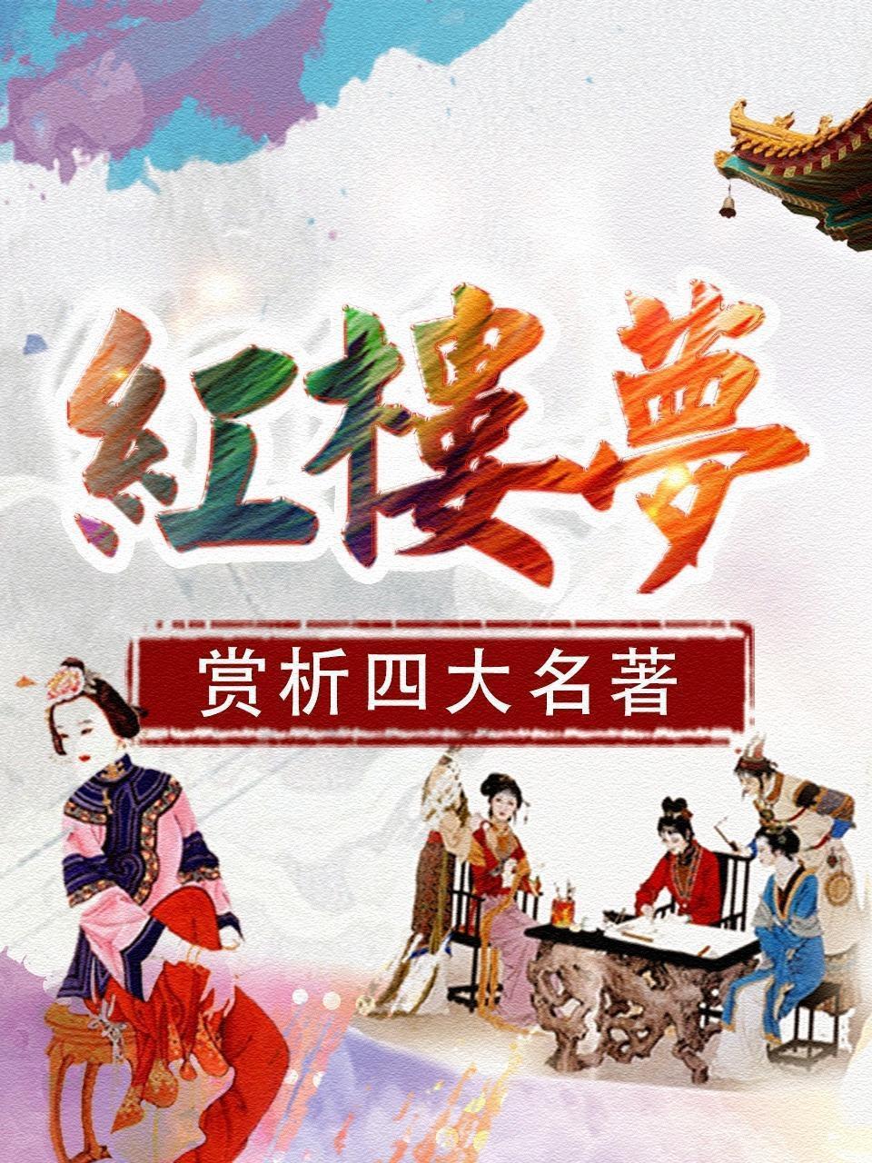 赏析四大名著-《红楼梦》