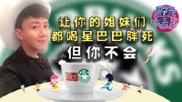 让你的姐妹们喝星巴巴胖死 但你不会 06