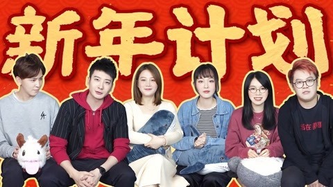 粤知一二 2020都到了，2019年的新年计划都完成了吗？