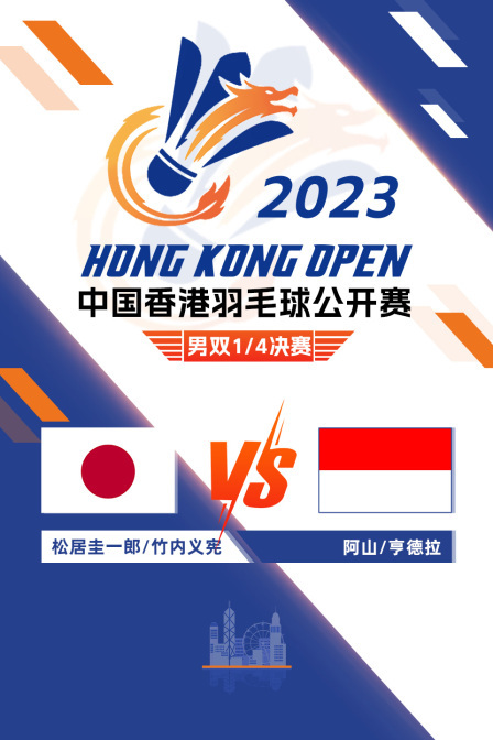 2023中国香港羽毛球公开赛 男双1/4决赛 松居圭一郎/竹内义宪VS阿山/亨德拉