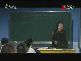 名师公开课 《Unit 5 Section B 1a~1e》授课教师：俞晴雯