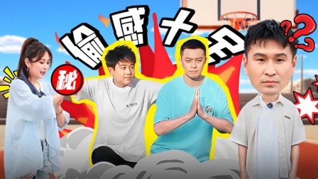 这！就是灌篮6&middot;村BA季 爆笑加更：灌篮不NG，苏醒杨鸣超绝偷感