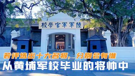 闻天下谈古今 从黄埔军校毕业的将帅中，若评选出十大名将，分别会有谁