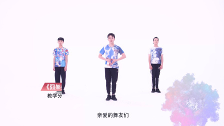 囧架架-毕刚（教学分解）