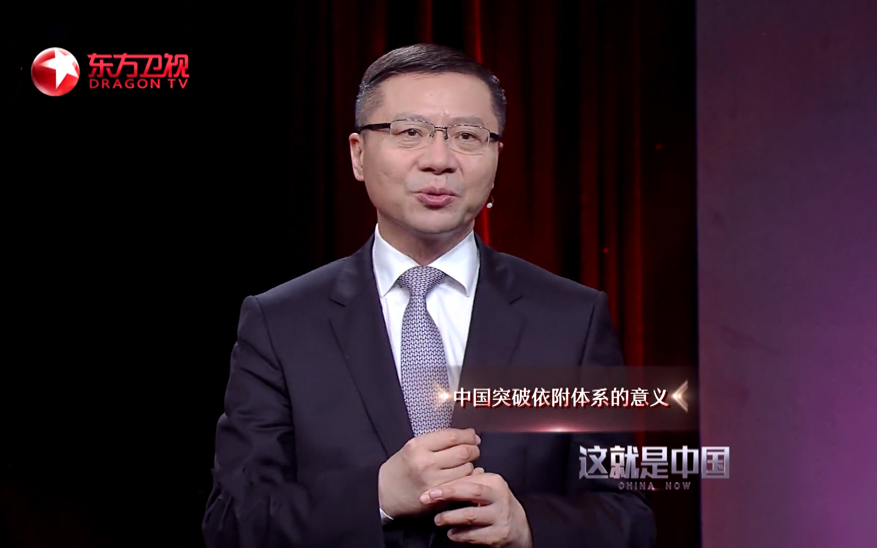 这就是中国 中国突破依附体系的意义