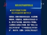 全省新闻联播 《全省新闻联播》 20170719