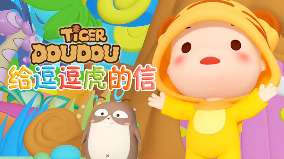 给逗逗虎的信