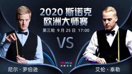 2020-21赛季斯诺克欧洲大师赛 斯诺克欧洲大师赛第三轮 尼尔-罗伯逊VS泰勒