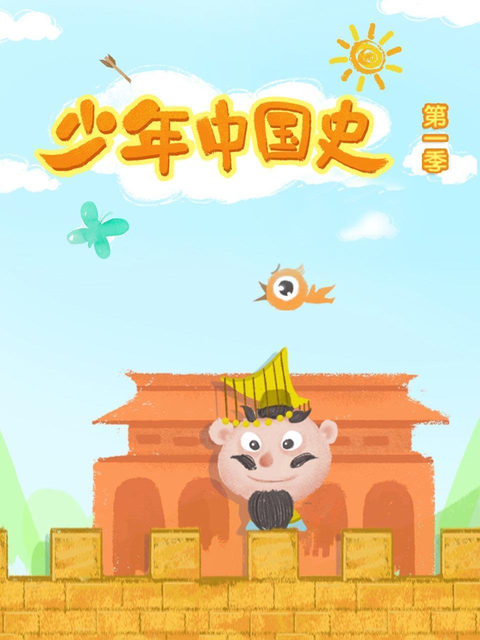 少年中国史 第一季