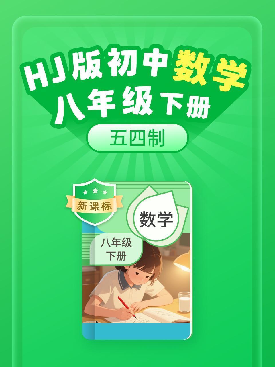 新课标 HJ版初中数学八年级下册（五四制）