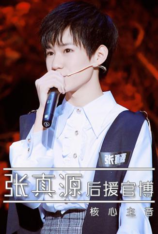 张真源后援官博 海报