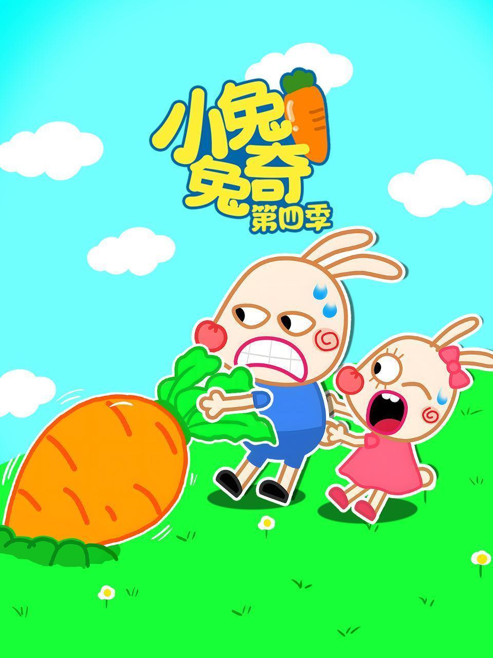 小兔兔奇 第四季